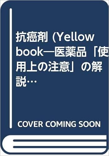 抗癌剤 医薬品 使用上の注意 の解説 Yellow Book 上岡 博 本 通販 Amazon