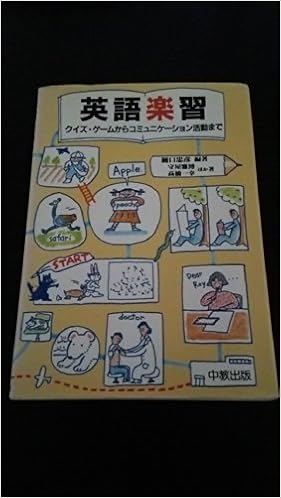 英語楽習 クイズ ゲームからコミュニケーション活動まで Amazon Com Books