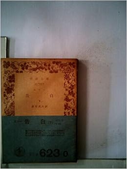 告白 下 1966年 岩波文庫 ルソー 桑原 武夫 本 通販 Amazon 告白 下 1966年 岩波文庫 ルソー 桑原 武夫 本 通販 Amazon