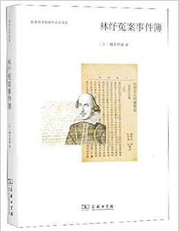 林纾冤案事件簿 新版 商务印书馆海外汉学书系 樽本照雄李艳丽 Amazon Com Books