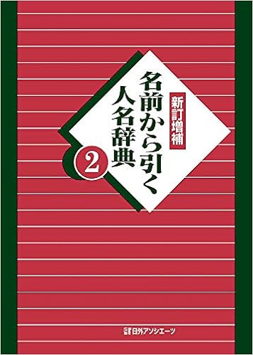 新訂増補 名前から引く人名辞典2 日外アソシエーツ 本 通販 Amazon