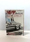 湾岸ミッドナイト 第26巻