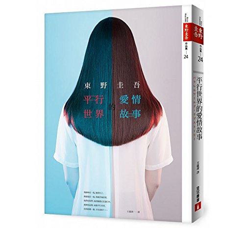 Love story from the parallel world (Chinese Edition) by Higashino Keigo
