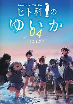ヒト科のゆいかの最新刊