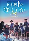 ヒト科のゆいか 第4巻