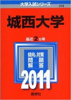 城西大学 11年版 大学入試シリーズ 教学社編集部 本 通販 Amazon