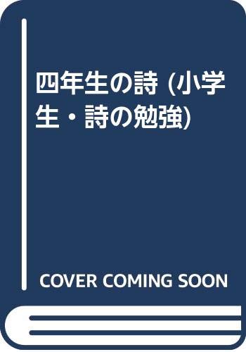 四年生の詩 小学生 詩の勉強 日本作文の会 本 通販 Amazon