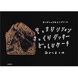 もっちりシフォンさっくりクッキーどっしりケーキ オーガニックなレシピノート