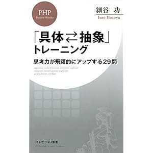 「具体⇔抽象」トレーニング 思考力が飛躍的にアップする29問 (PHPビジネス新書) [Kindle版]