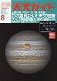 天文ガイド 2017年 08 月号 [特大号・付録付き]