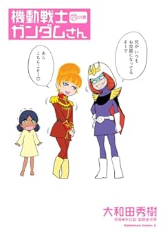 機動戦士ガンダムさんの最新刊