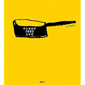 ケンタロウ１００３レシピ (講談社のお料理ＢＯＯＫ) [Kindle版]