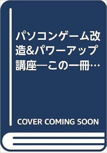 パソコンゲーム改造 パワーアップ講座 この一冊で どんなゲームの改造も自由自在 アクセス 本 通販 Amazon