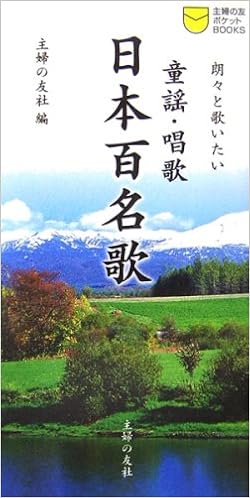 童謡・唱歌 日本百名歌―朗々と歌いたい (主婦の友ポケットBOOKS)の表紙