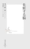 化粧する脳 (集英社新書 486G)
