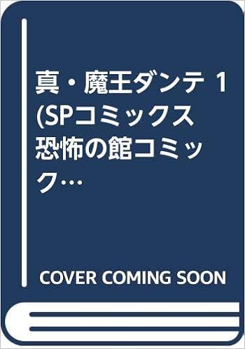 真・魔王ダンテ 1 (SPコミックス 恐怖の館コミックシリーズ) 永井 豪