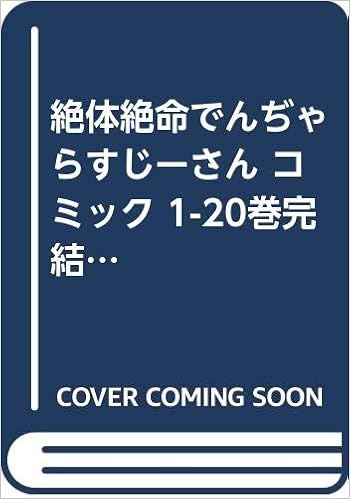 絶体絶命でんぢゃらすじーさん コミック 1 巻完結セット 本 通販 Amazon