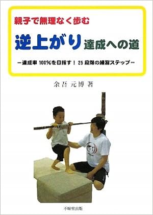 親子で無理なく歩む逆上がり達成への道 達成率100 を目指す 25段階の練習ステップ 余吾 元博 本 通販 Amazon