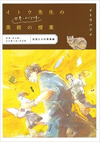 イトウ先生の世界一わかりやすい美術の授業 モネ ゴッホ シャガール フジタ 巨匠たちの青春 編 イトウ ハジメ 本 通販 Amazon