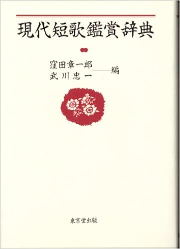 現代短歌鑑賞辞典 窪田 章一郎 武川 忠一 本 通販 Amazon 現代短歌鑑賞辞典 窪田 章一郎 武川 忠一 本 通販 Amazon
