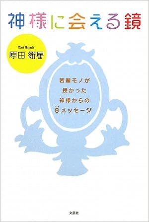 神様に会える鏡 若輩モノが授かった神様からの8 エイト メッセージ 原田 衛星 本 通販 Amazon