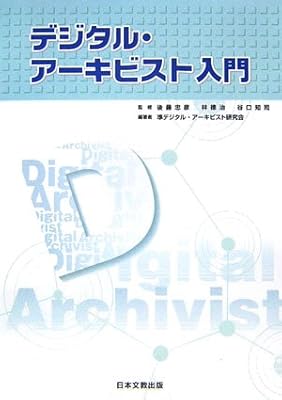 デジタル アーキビスト