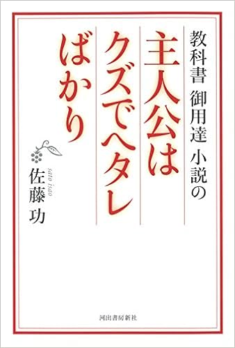 教科書御用達小説の主人公はクズでヘタレばかり 佐藤 功 本 通販 Amazon