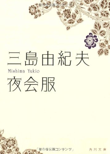 Amazon Fr 夜会服 角川文庫 Yukio Mishima Livres