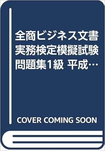 全商ビジネス文書実務検定模擬試験問題集1級 平成30年度版 全国商業高等学校協会主催 ビジネス文書教育研究会 本 通販 Amazon 全商ビジネス文書実務検定模擬試験問題集1級 平成30年度版 全国商業高等学校協会主催 ビジネス文書教育研究会 本 通販 Amazon