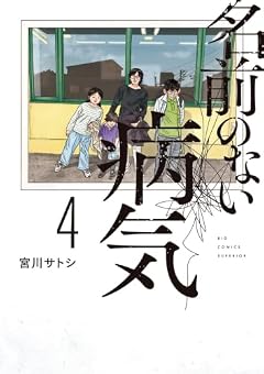 名前のない病気の最新刊