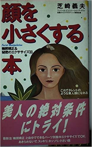 顔を少さくする これでタレントのような美人顔になれる 輪郭矯正 秘密のエクササイズ33 Junon Books Amazon Com Books 顔を少さくする これでタレントのような美人顔になれる 輪郭矯正 秘密のエクササイズ33 Junon Books Amazon Com Books
