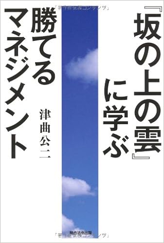 坂の上の雲 に学ぶ勝てるマネジメント 津曲公二 本 通販 Amazon