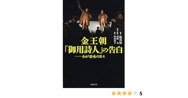 金王朝 御用詩人 の告白 わが謀略の日々 Amazon Com Books