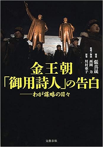 金王朝 御用詩人 の告白 わが謀略の日々 Amazon Com Books