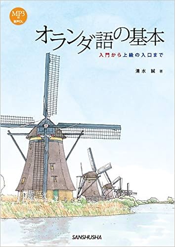 Mp3付 オランダ語の基本 入門から上級の入口まで 清水 誠 本 通販 Amazon Mp3付 オランダ語の基本 入門から上級の入口まで 清水 誠 本 通販 Amazon