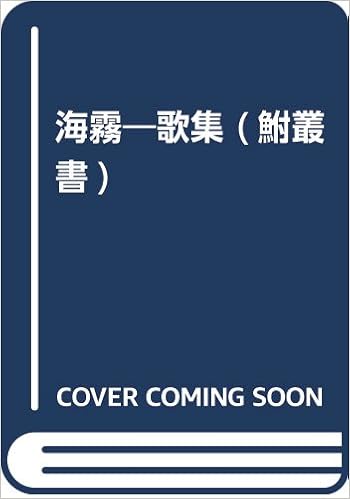 海霧 歌集 鮒叢書 根岸雅子 本 通販 Amazon