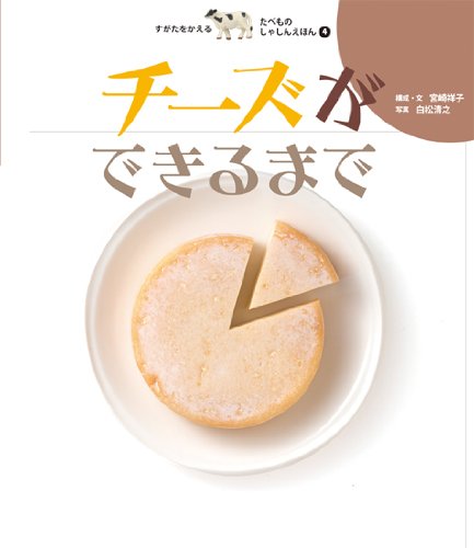 チーズができるまで すがたをかえる たべものしゃしんえほん 4 宮崎 祥子 白松 清之 本 通販 Amazon