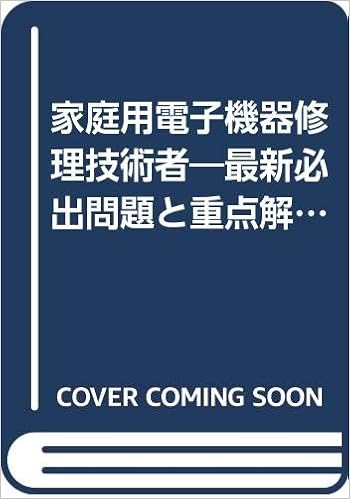 家庭用電子機器修理技術者 最新必出問題と重点解説 国家 資格試験これで合格シリーズ Amazon Com Books