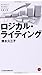 ロジカル・ライティング (日経文庫)