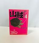 山賊ダイアリー リアル猟師奮闘記 第4巻