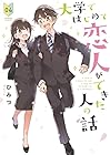 大学ではじめて恋人ができた人の話 第4巻