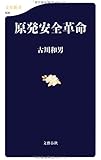 原発安全革命 (文春新書)