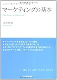 マーケティングの基本