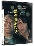 夢売るふたり [DVD]