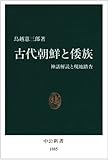 古代朝鮮と倭族―神話解読と現地踏査 (中公新書)