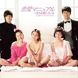 [CD]恋愛マニュアル~まだ結婚したい女 オリジナル・サウンドトラック