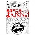 赤塚不二夫のまんがNo.1シングルズ・スペシャル・エディション