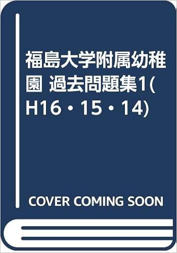 福島大学附属幼稚園 過去問題集1 H16 15 14 カーサ フェミニナ教育研究所 カーサ フェミニナ教育研究所 本 通販 Amazon