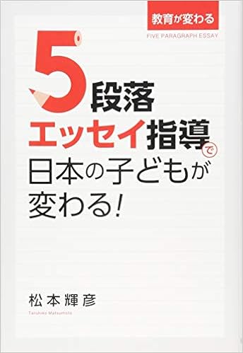５段落エッセイ指導で日本の子どもが変わる 松本 輝彦 本 通販 Amazon
