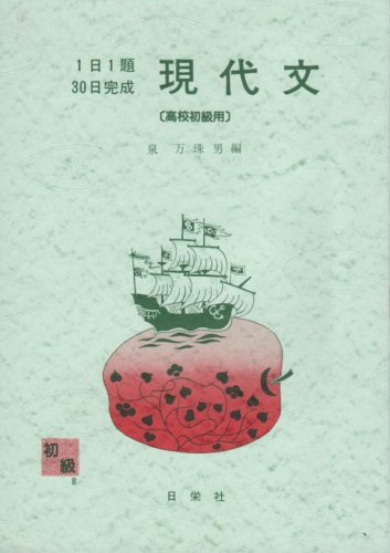 現代文 高校初級用 1日1題 30日完成 泉万珠男 本 通販 Amazon